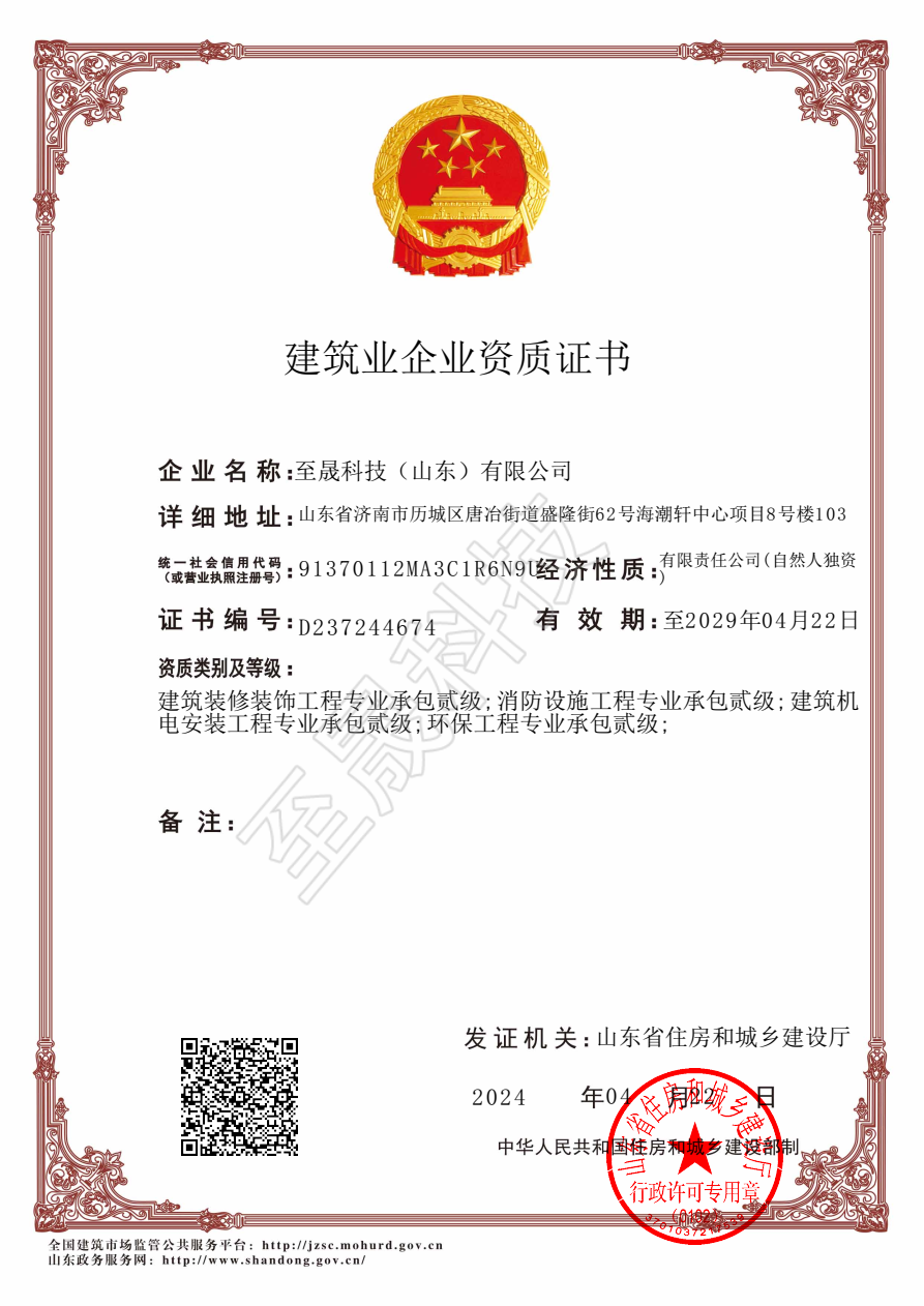 機(jī)電設(shè)備安裝工程專業(yè)承包貳級(jí)、裝飾裝修工程專業(yè)承包貳級(jí)、 消防設(shè)施工程專業(yè)承包貳級(jí)、環(huán)保工程專業(yè)承包貳級(jí)