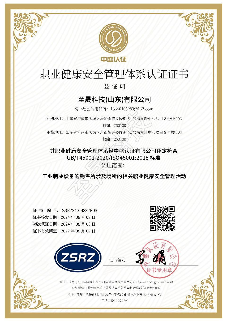 職業(yè)健康安全管理體系認(rèn)證證書