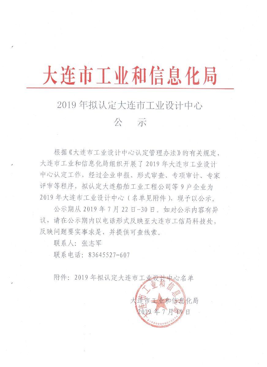 恭賀大連路陽科榮獲2019年大連市級工業(yè)設計中心