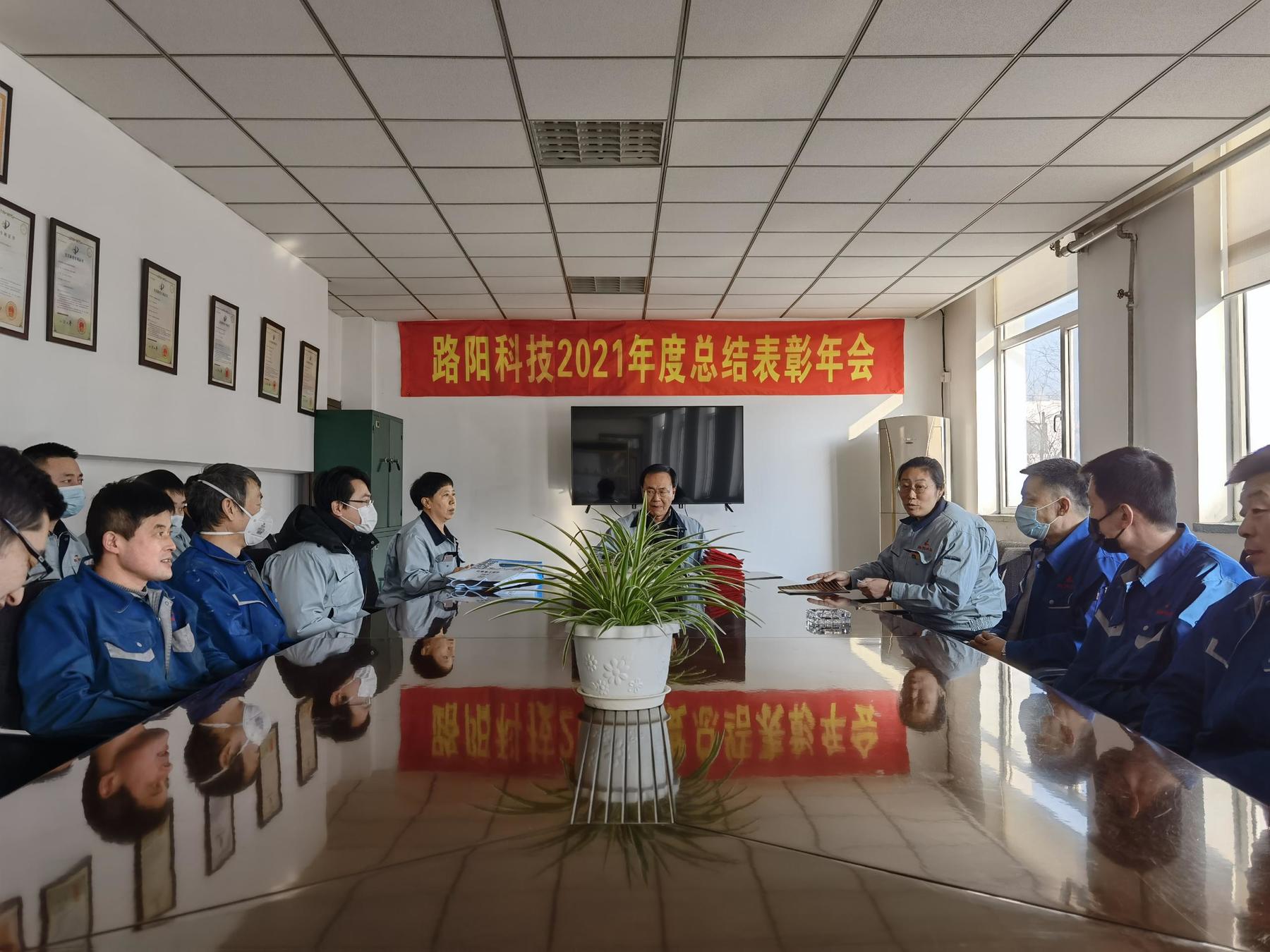 大連路陽科技召開2021年度工總結(jié)表彰暨2022年工作部署年會(huì)
