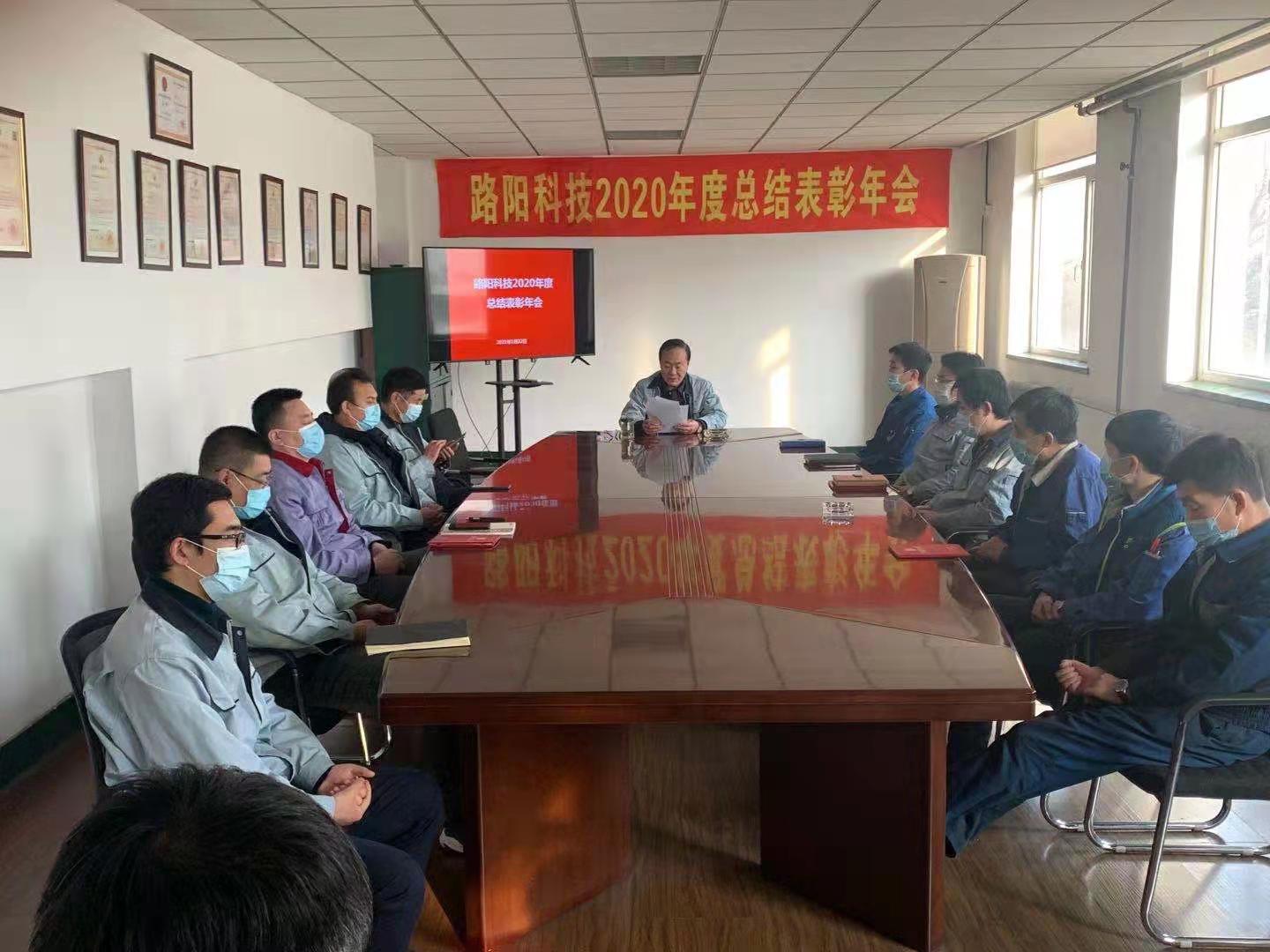 大連路陽科技召開2020年度工作總結(jié)及表彰會(huì)議，與2021年工作部署