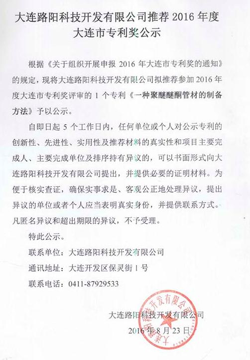 大連路陽科技開發(fā)有限公司推薦2016年度大連市專利獎(jiǎng)公示
