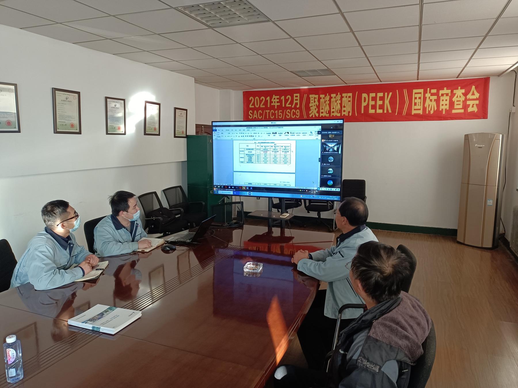 2021年SACTC15SC9《聚醚醚酮（PEEK）》國(guó)標(biāo)審查會(huì)