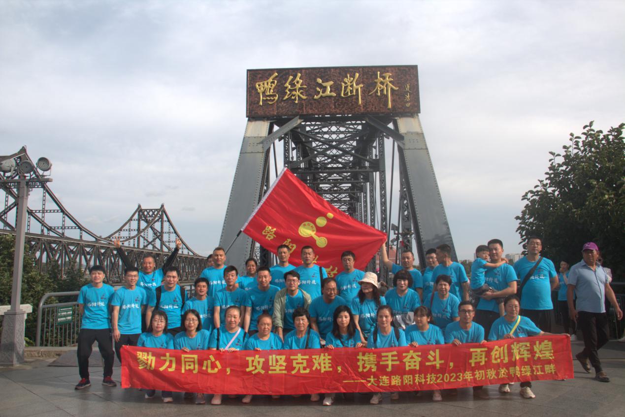 2023年大連路陽(yáng)科技團(tuán)建活動(dòng) -"勠力同心，攻堅(jiān)克難，攜手 ...