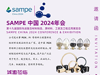 第19屆國際先進復合材料制品、原材料、工裝及工程應(yīng)用展覽會邀請函